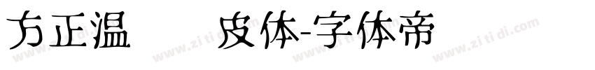 方正温帅顽皮体字体转换