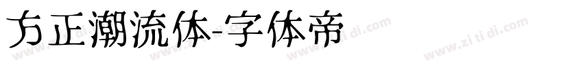 方正潮流体字体转换