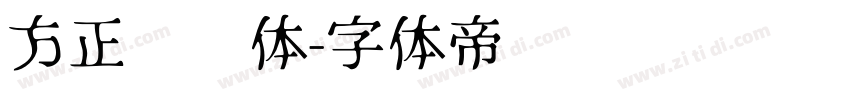 方正玛丽体字体转换