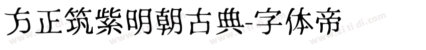 方正筑紫明朝古典字体转换