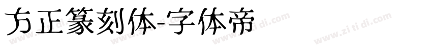 方正篆刻体字体转换