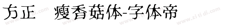 方正蓝瘦香菇体字体转换