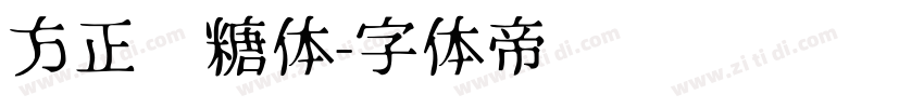 方正软糖体字体转换