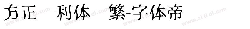 方正达利体简繁字体转换