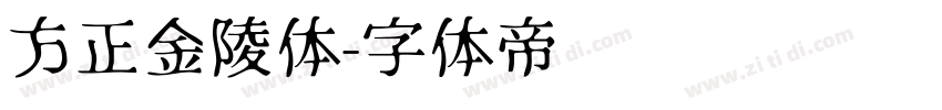 方正金陵体字体转换