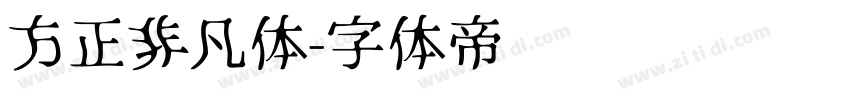 方正非凡体字体转换