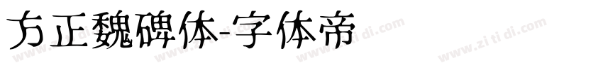 方正魏碑体字体转换