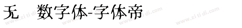 无衬数字体字体转换