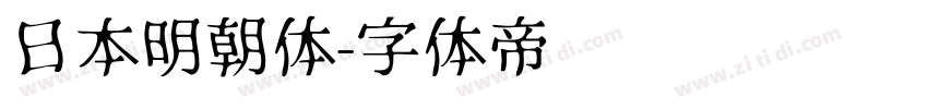 日本明朝体字体转换