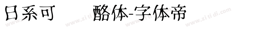 日系可爱奶酪体字体转换