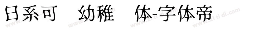 日系可爱幼稚园体字体转换