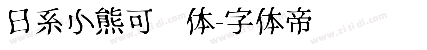 日系小熊可爱体字体转换