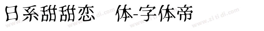 日系甜甜恋爱体字体转换