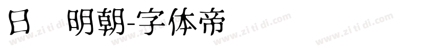 日语明朝字体转换