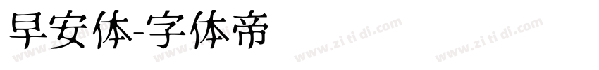 早安体字体转换