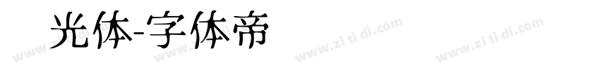 时光体字体转换
