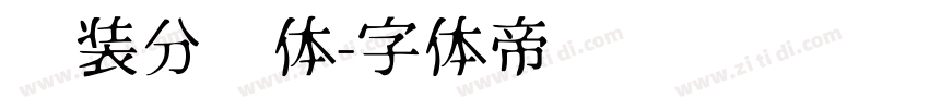 时装分块体字体转换