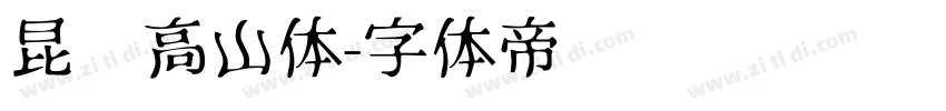 昆仑高山体字体转换