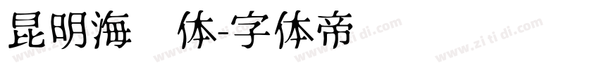 昆明海鸥体字体转换