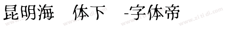 昆明海鸥体下载字体转换