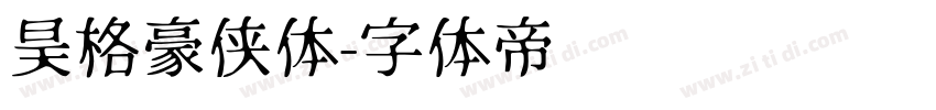 昊格豪侠体字体转换