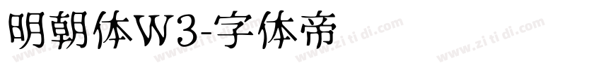 明朝体W3字体转换