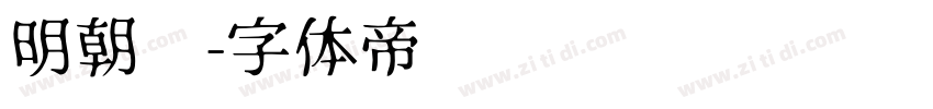 明朝汇字体转换
