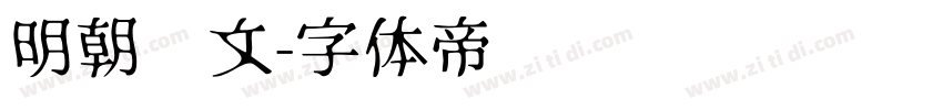 明朝汇文字体转换