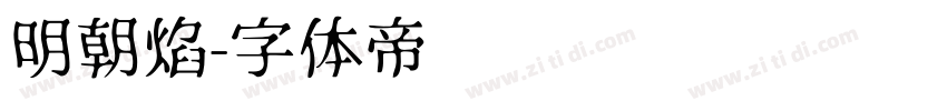明朝焰字体转换