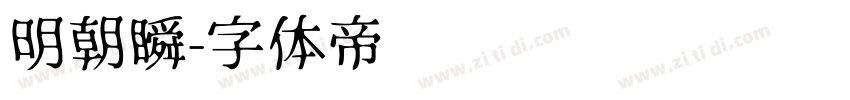 明朝瞬字体转换