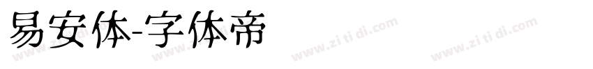 易安体字体转换
