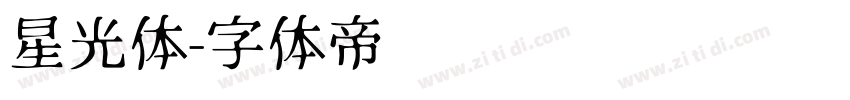 星光体字体转换