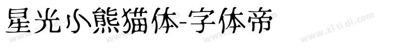 星光小熊猫体字体转换