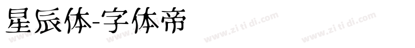 星辰体字体转换