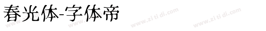 春光体字体转换