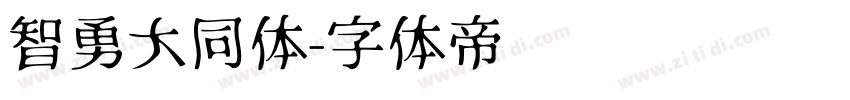 智勇大同体字体转换