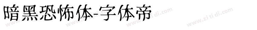 暗黑恐怖体字体转换