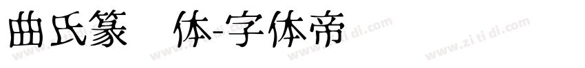 曲氏篆书体字体转换