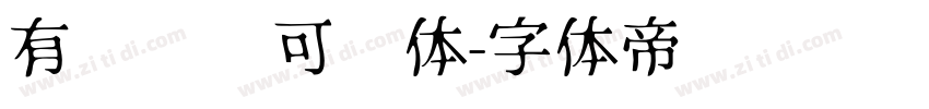 有龙则灵可爱体字体转换