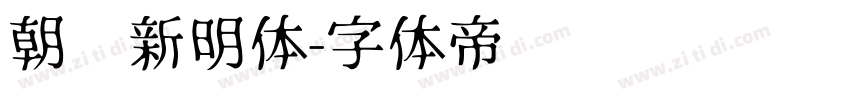 朝鲜新明体字体转换