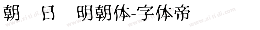 朝鲜日报明朝体字体转换