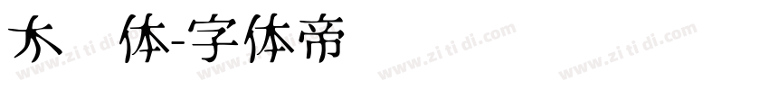 木马体字体转换