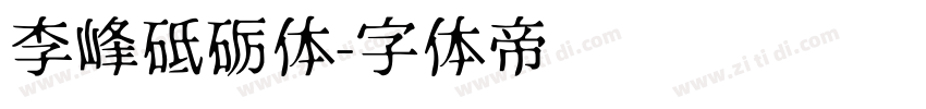 李峰砥砺体字体转换