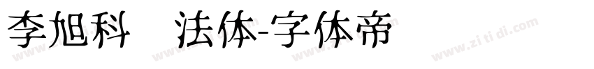 李旭科书法体字体转换