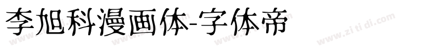 李旭科漫画体字体转换