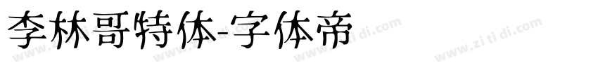 李林哥特体字体转换