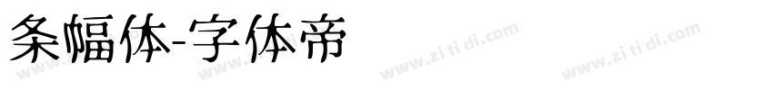 条幅体字体转换