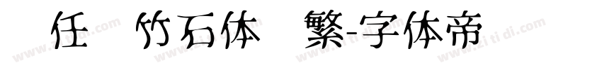 杨任东竹石体简繁字体转换