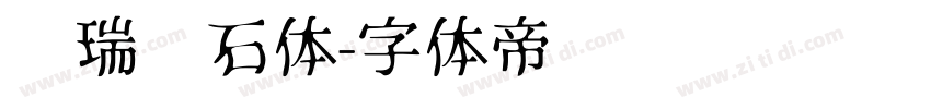 杨瑞东石体字体转换