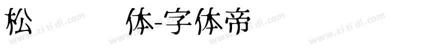 松软铅笔体字体转换